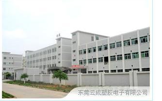 东莞云成塑胶 领航注塑成型技术的行业力量